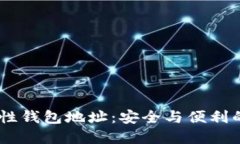 USDT一次性钱包地址：安全与便利的最佳选择