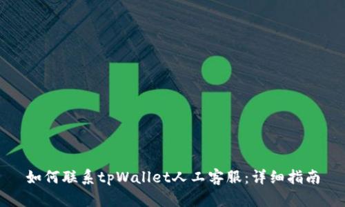 如何联系tpWallet人工客服：详细指南