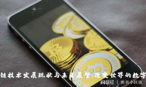 区块链技术发展现状与未来展望：改变世界的数字革命