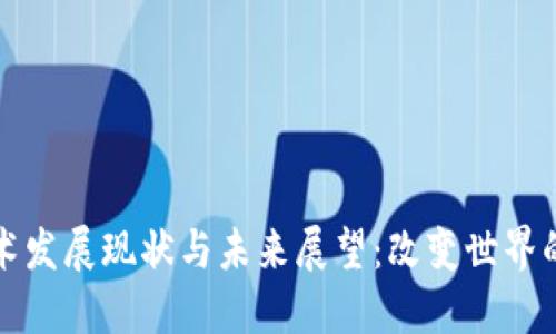 区块链技术发展现状与未来展望：改变世界的数字革命