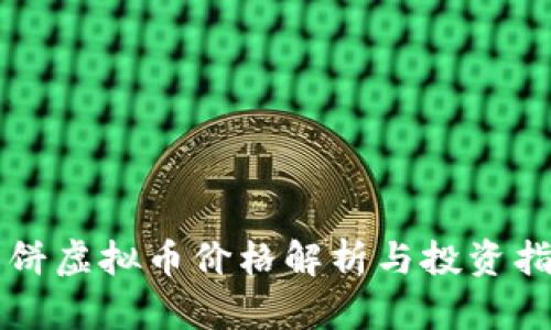 薄饼虚拟币价格解析与投资指南
