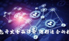 区块链钱包开发全面评价：选择适合的技术与语