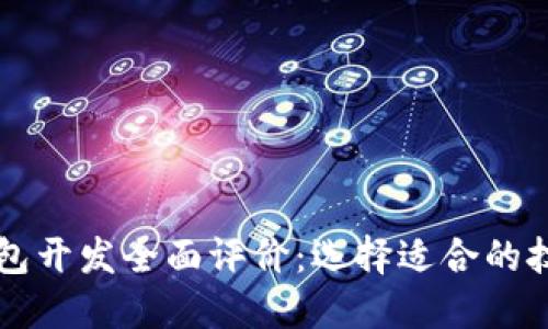 区块链钱包开发全面评价：选择适合的技术与语言
