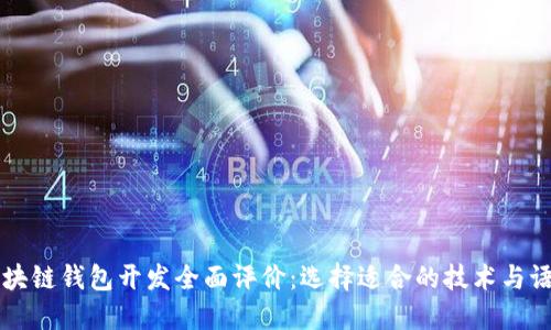 区块链钱包开发全面评价：选择适合的技术与语言