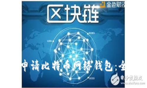 : 如何申请比特币网络钱包：全面指南