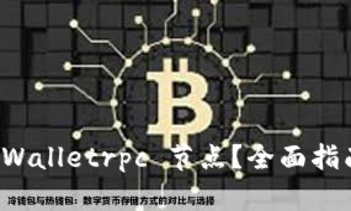 如何设置 tpWalletrpc 节点？全面指南与实用技巧