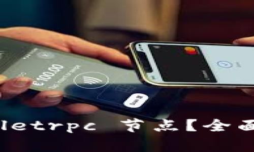 如何设置 tpWalletrpc 节点？全面指南与实用技巧