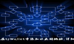 如何在tpWallet中添加以太坊地址：详细指南