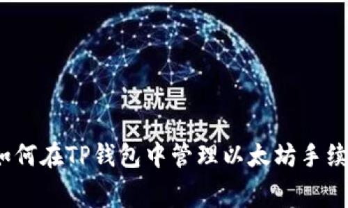 : 如何在TP钱包中管理以太坊手续费？