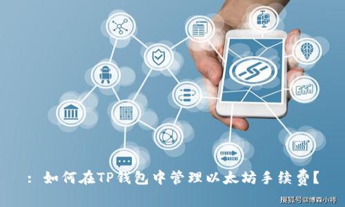 : 如何在TP钱包中管理以太坊手续费？