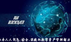 虚拟币人人钱包：安全、便捷的数字资产管理解