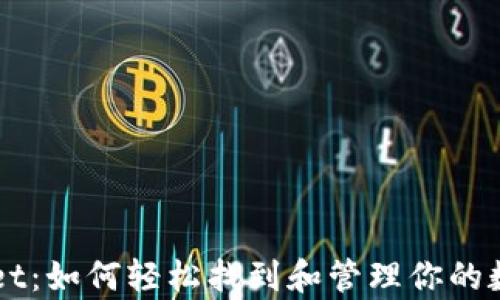 tpWallet:如何轻松找到和管理你的数字货币