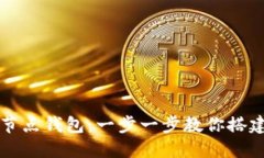 如何下载比特币全节点钱包：一步一步教你搭建