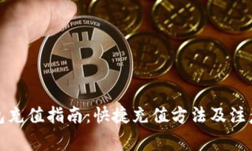 TP钱包充值指南：快捷充值方法及注意事项