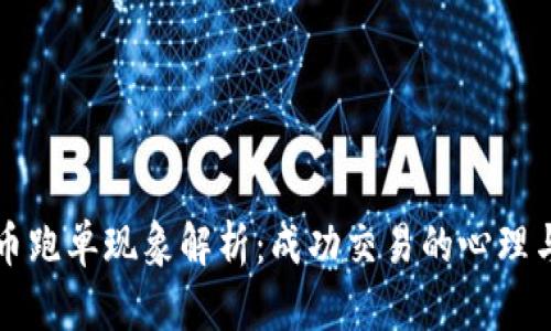虚拟币跑单现象解析：成功交易的心理与策略