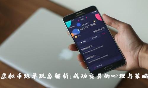 虚拟币跑单现象解析：成功交易的心理与策略