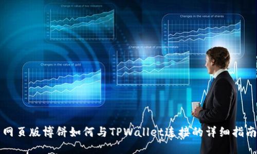 网页版博饼如何与TPWallet连接的详细指南