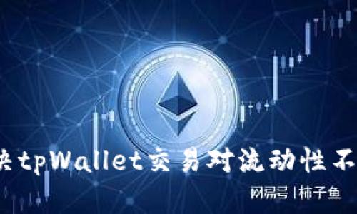 如何解决tpWallet交易对流动性不足问题？
