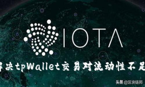 如何解决tpWallet交易对流动性不足问题？