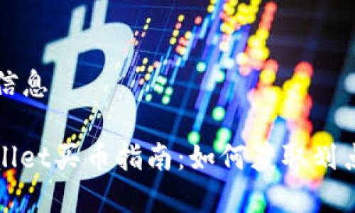 及  信息

tpWallet买币指南：如何获取划点信息