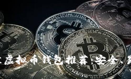 2023年最佳虚拟币钱包推荐：安全、易用与多功能