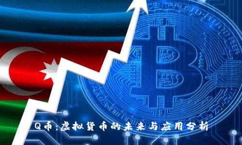 Q币：虚拟货币的未来与应用分析