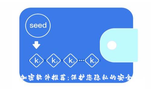 十大加密软件推荐：保护您隐私的安全利器
