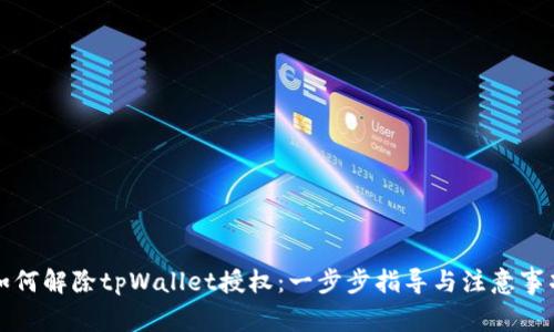 如何解除tpWallet授权：一步步指导与注意事项