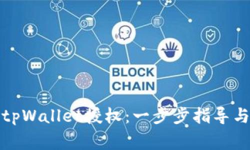 如何解除tpWallet授权：一步步指导与注意事项