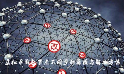 虚拟币钱包节点不同步的原因与解决方法