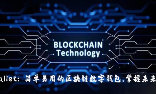 tpWallet: 简单易用的区块链数字钱包，掌握未来财富