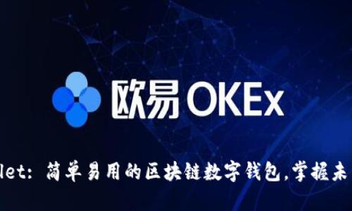 tpWallet: 简单易用的区块链数字钱包，掌握未来财富