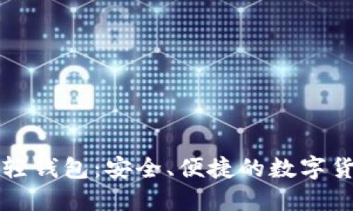 比特币官方轻钱包：安全、便捷的数字货币管理工具