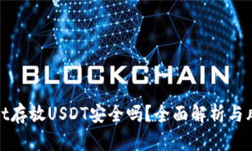 tpWallet存放USDT安全吗？全面解析与风险防控