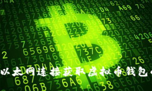  如何通过以太网连接获取虚拟币钱包的完整指南