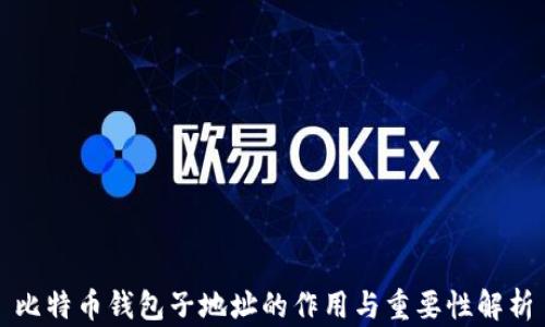 
比特币钱包子地址的作用与重要性解析