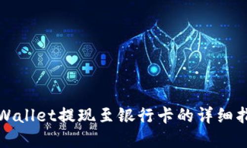 tpWallet提现至银行卡的详细指南