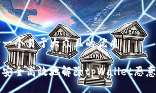 思考一个易于大众且的优质

如何安全高效地解除tpWallet恶意应用