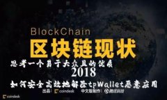 思考一个易于大众且的优质如何安全高效地解除