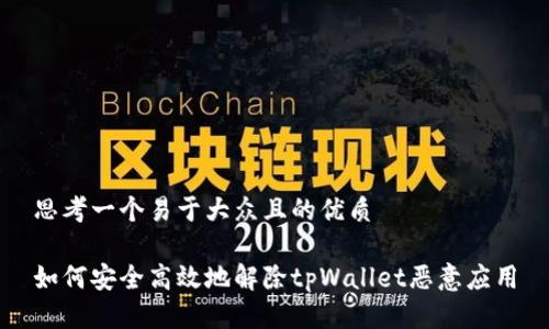 思考一个易于大众且的优质

如何安全高效地解除tpWallet恶意应用