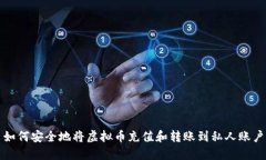 如何安全地将虚拟币充值和转账到私人账户