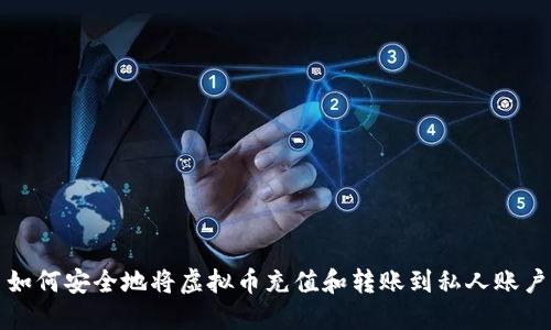如何安全地将虚拟币充值和转账到私人账户