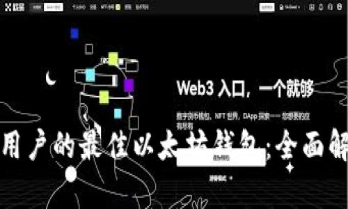 适合大众用户的最佳以太坊钱包：全面解析及推荐