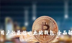 适合大众用户的最佳以太坊钱包：全面解析及推