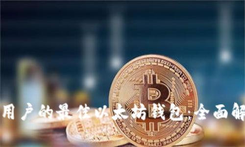 适合大众用户的最佳以太坊钱包：全面解析及推荐