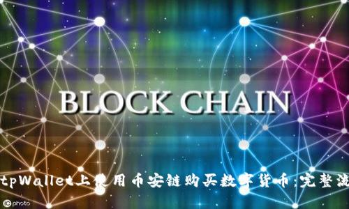 如何在tpWallet上使用币安链购买数字货币：完整流程指南