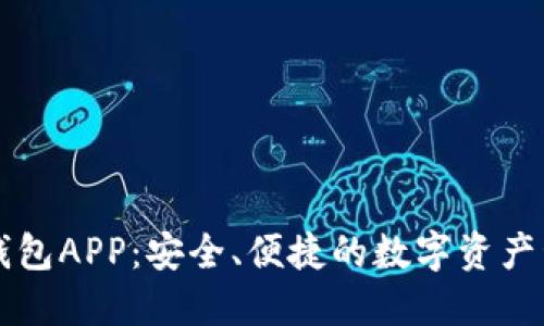 区块链钱包APP：安全、便捷的数字资产管理利器