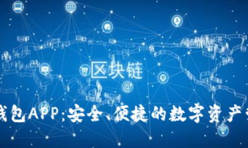 区块链钱包APP:安全、便捷的数字资产管理利器
