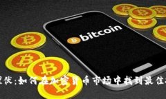 虚拟币埋伏：如何在加密货币市场中找到最佳投