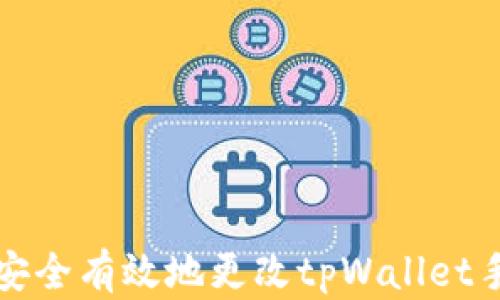 
如何安全有效地更改tpWallet手机号